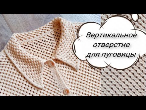 Видео: ВЕРТИКАЛЬНАЯ ПЕТЛЯ ДЛЯ ПУГОВИЦЫ на планке из вытянутых петель - НЕЗАМЕТНО И АККУРАТНО!