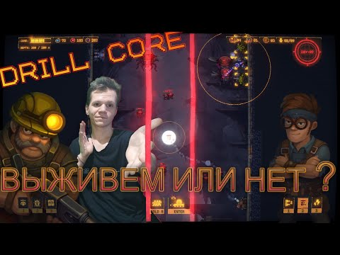 Видео: Drill Core| ЧТО НАС ЖДЕТ?