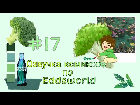 Видео: Озвучка комиксов по Eddsworld.