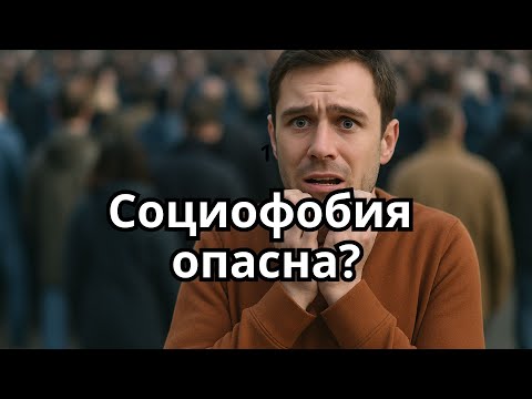 Видео: Почему у тебя есть социофобия и как она работает