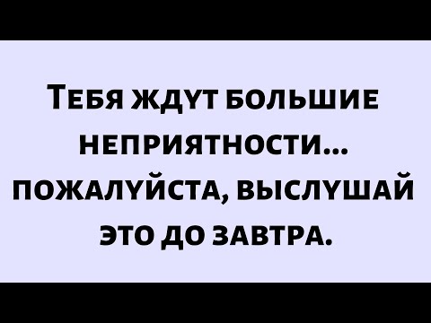 Видео: 🧾Послание от Бога сегодня || Тебя ждут большие неприятности, пожалуйста, выслушай это до завтра...