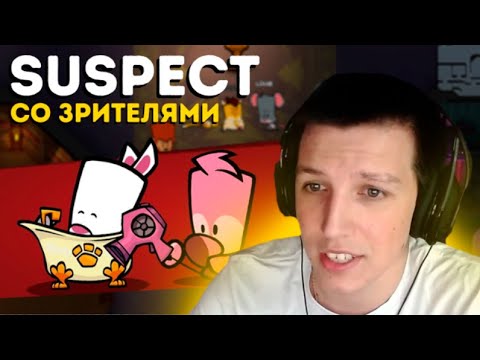 Видео: МАЗЕЛЛОВ ИГРАЕТ В SUSPECT CО ЗРИТЕЛЯМИ И T2X2