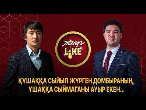 Видео: ЖЫР Like | АЙТЫС | Еркін Нұржанов пен Данияр Алдаберген