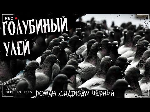 Видео: ГОЛУБИНЫЙ УЛЕЙ | ЖУТКОЕ ОТКРЫТИЕ УЧЁНОГО | Страшная история