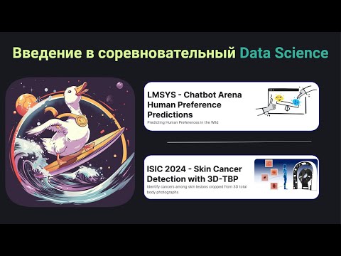 Видео: Стрим про соревнования LMSYS и ISIC на Kaggle (2024)