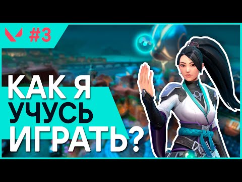 Видео: Как Научиться Играть В Валорант? - #3 - (Sage/Pearl)