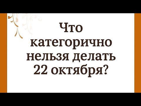 Видео: Что ни в коем случае нельзя делать 22 октября? Запомните это.