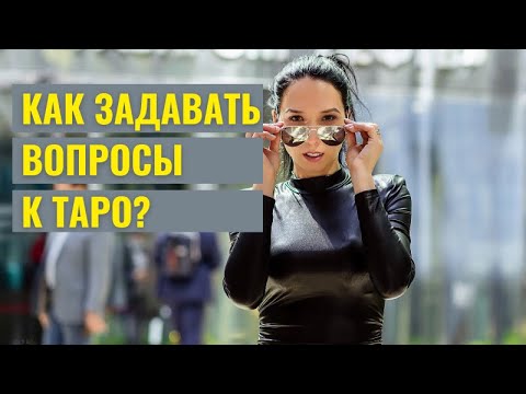 Видео: Как задавать вопросы к Таро?