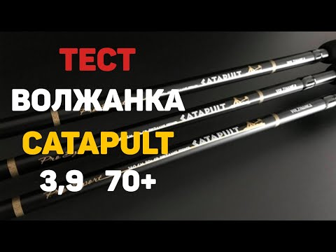 Видео: Тест, обзор Volzhanka Pro Sport Catapults 13ft 70+