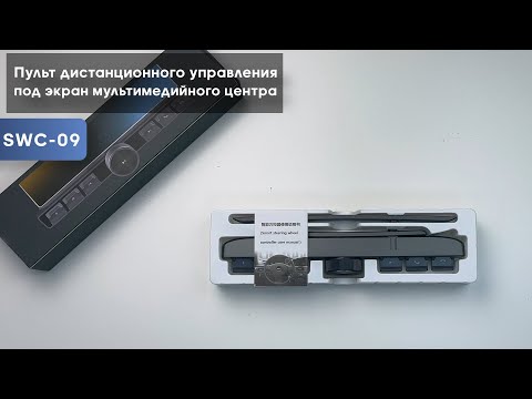 Видео: Обзор на пульт дистанционного управления под экраном мультимедийного центра