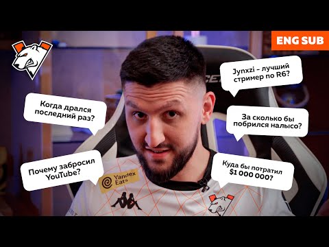 Видео: 50 ВОПРОСОВ JOYSTICK | ИНТЕРВЬЮ С КАПИТАНОМ VIRTUS.PRO R6S