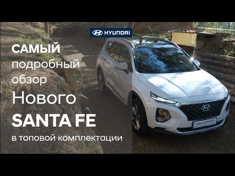 Видео: Самый подробный обзор Нового Hyundai SANTA FE в топовой комплектации High-Tech+Пакет Exclusive