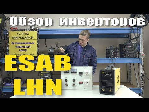 Видео: Обзор сварочных инверторов ESAB LHN/Overview of ESAB LHN welding inverters