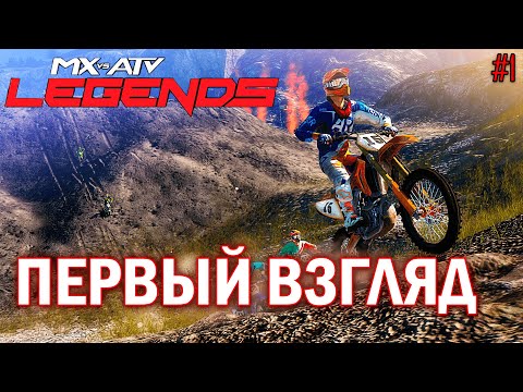 Видео: ПЕРВЫЙ ВЗГЛЯД... | MX vs ATV: Legends