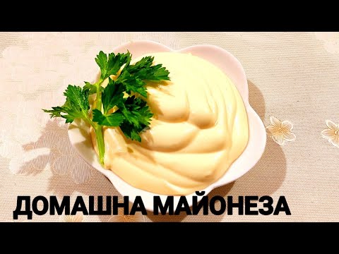 Видео: ДОМАШНА МАЙОНЕЗА - ГОТОВА ЗА МИНУТИ! ЛЕСНА И БЪРЗА РЕЦЕПТА, ВСЕКИ БИ СЕ СПРАВИЛ УСПЕШНО!