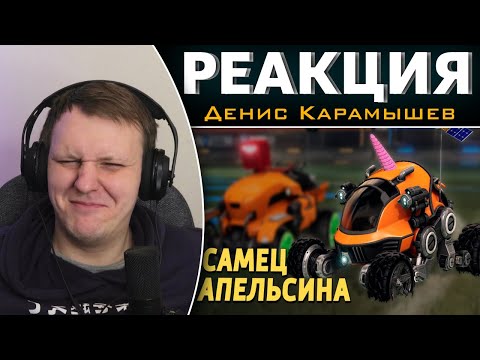 Видео: Самец апельсина /Rocket League | Реакция на Дениса Карамышева