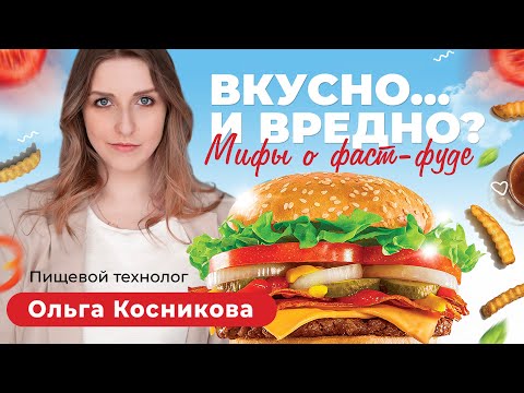 Видео: Вкусно… и вредно? Мифы о фаст-фуде. Пищевой химик Ольга Косникова