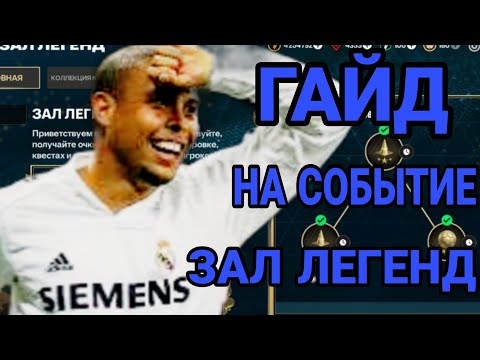 Видео: ГАЙД НА СОБЫТИЕ "ЗАЛ ЛЕГЕНД" в FC MOBILE 24