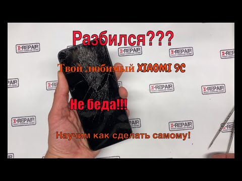 Видео: Закажи и поменяй сам разбитое стекло Xiaomi Redmi 9C, НЕ ВЫХОДИ ИЗ ДОМА по пустякам!