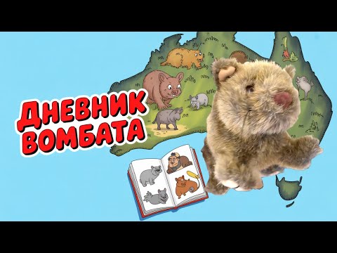Видео: Дневник вомбата  - читаем на русском