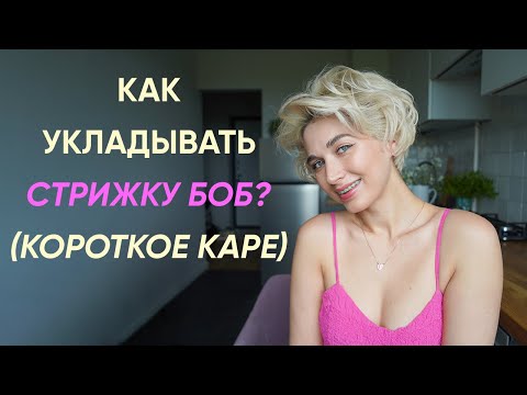 Видео: 3 супер простые и красивые укладки на стрижку боб (короткое каре)