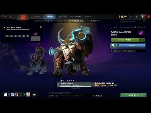 Видео: Распаковка Cosmic Heroes’ Hoard Dota 2!Готовимся к розыгрышу крутых скинов!#dota2 #dota #unboxing