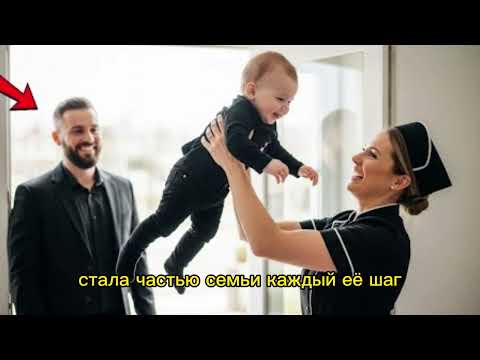 Видео: Няня спасла ребёнка миллионера  то, что она сделала дальше, растрогало всех....