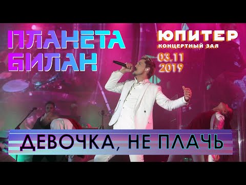 Видео: Дима Билан - Девочка, не плачь (Нижний Новгород, КЗ "Юпитер", #ПланетаБилан, 03.11.2019)