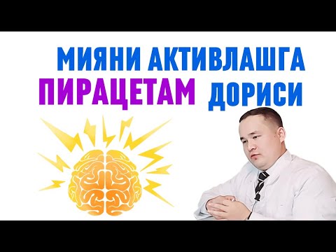 Видео: ПИРАЦЕТАМ ИНСТРУКЦИЯ ХОТИРАНИ, ДИҚҚАТНИ ,ГАПИРИШНИ НУТҚНИ ЯХШИЛАШ, ФАННИ ЎЗЛАШТИРИШ, МИЯНИ АКТИВЛАШ