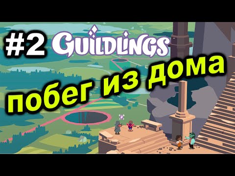 Видео: Прохождение Guildlings #2 ● ПОБЕГ ИЗ ДОМА ● Apple Arcade