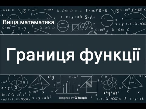 Видео: Границя функції