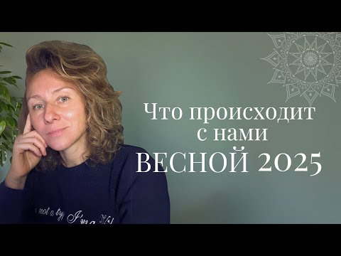 Видео: Через что нам предстоит пройти этой весной?