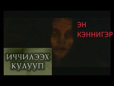 Видео: Иччилээх кулууп