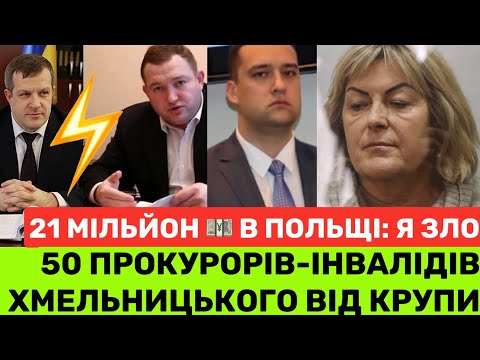 Видео: ОЧМАНІТИ! ТАНЯ КРУПА ЗРОБUЛА ІНВАЛІДАМU 50 ПРОКУРОРІВ ХМЕЛЬНИЦЬКОГО. ЛИШЕ 1 НЕ ПРОДАВСЯ.А В ПОЛЬЩІ