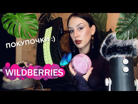 Видео: АСМР Фавориты Wildberries
