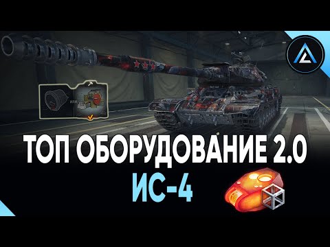 Видео: ИС-4 - ТОП ОБОРУДОВАНИЕ 2.0 + ПОЛЕВАЯ МОДЕРНИЗАЦИЯ