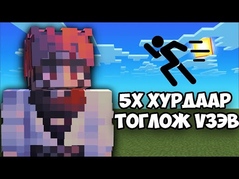 Видео: MINECRAFT 5X ХУРД ДЭЭР ТОГЛОЖ ҮЗЭВ.