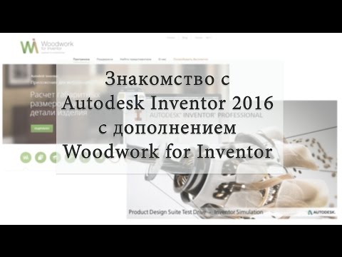 Видео: Autodesk inventor для мебельщиков. Часть 1