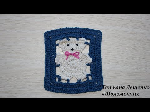 Видео: Вязание крючком. Урок 34 - "МЕДВЕЖОНОК" | Square motif " Bear cub"