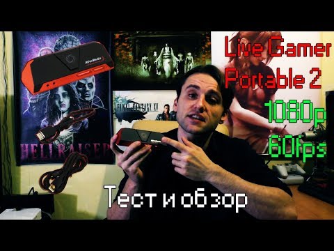 Видео: обзор и тест AverMedia Live Gamer Portable 2