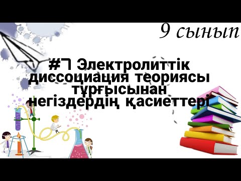 Видео: 9 сынып ХИМИЯ §7 Электролиттік диссоциация теориясы тұрғысынан негіздердің қасиеттері