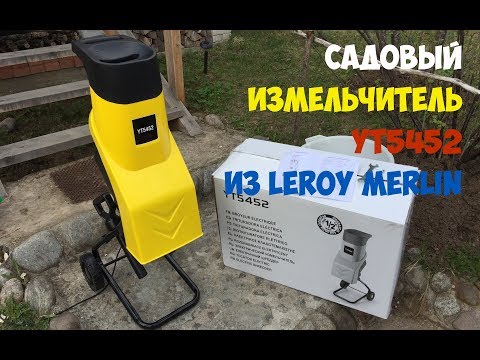 Видео: Садовый измельчитель YT5452