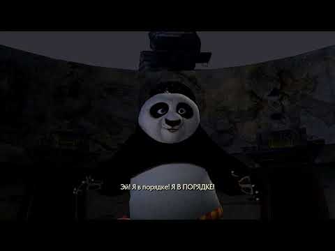 Видео: Прохождение игры Кунг фу Панда (ПредФинал)