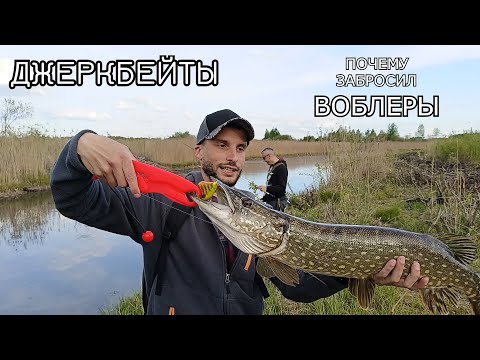 Видео: Джеркбейт.  Как небольшие джерки громят ВОБЛЕРЫ. Часть 1.