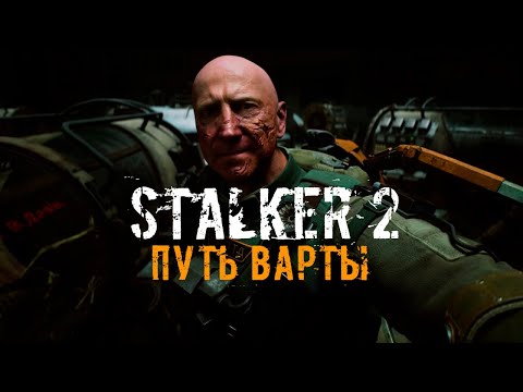 Видео: • Дикий остров •  Stalker 2 - Путь Варты.