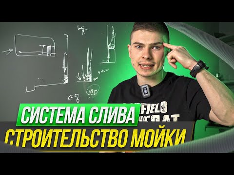 Видео: Система слива и обустройство автомойки | Азбука индустрии