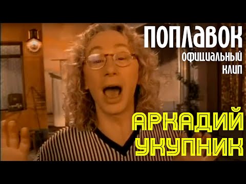 Видео: Аркадий Укупник - ПОПЛАВОК | Официальный клип