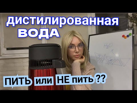 Видео: Дистиллированная вода. О чем молчат?