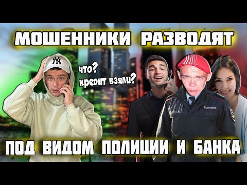 Видео: Мошенники разводят под видом полиции и работников банка