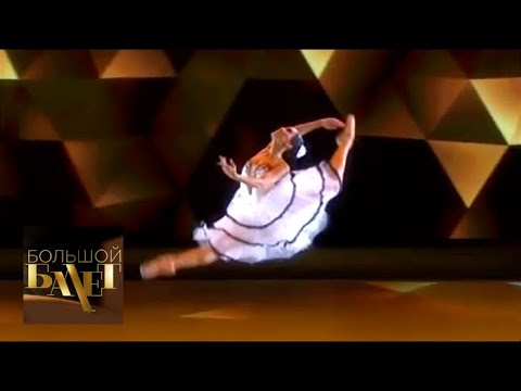 Видео: Большой балет-2018. 3 выпуск. Эфир от 24.11.2018